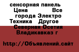 XBTGT5330 сенсорная панель  › Цена ­ 50 000 - Все города Электро-Техника » Другое   . Северная Осетия,Владикавказ г.